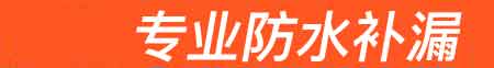 丘北房屋漏水维修